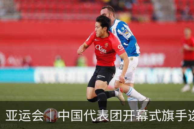 亚运会｜中国代表团开幕式旗手选定胡明轩和吴愉，男篮选手时隔24年再担重任